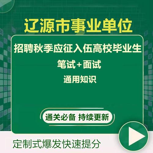 2025辽源市事业单位招聘-图1