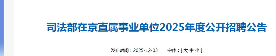 2025北京事业单位招聘何时启动？-图1
