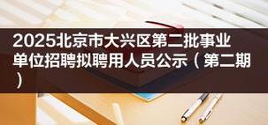 2025北京事业单位招聘何时启动？-图2