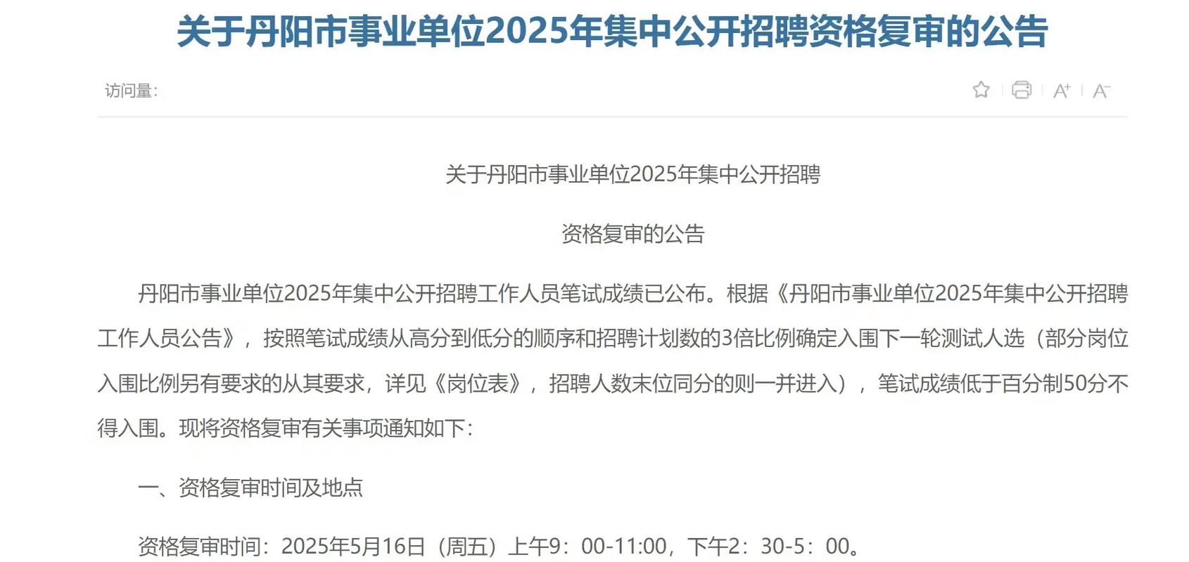2025丹阳市事业单位招聘-图1