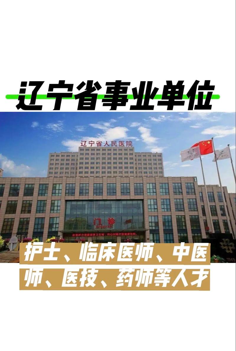 2025辽宁省事业单位招聘-图2 2025辽宁省事业单位招聘-图2