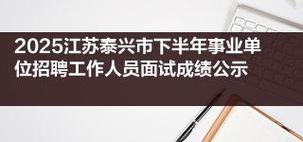 2025泰兴市事业单位招聘-图1 2025泰兴市事业单位招聘-图1