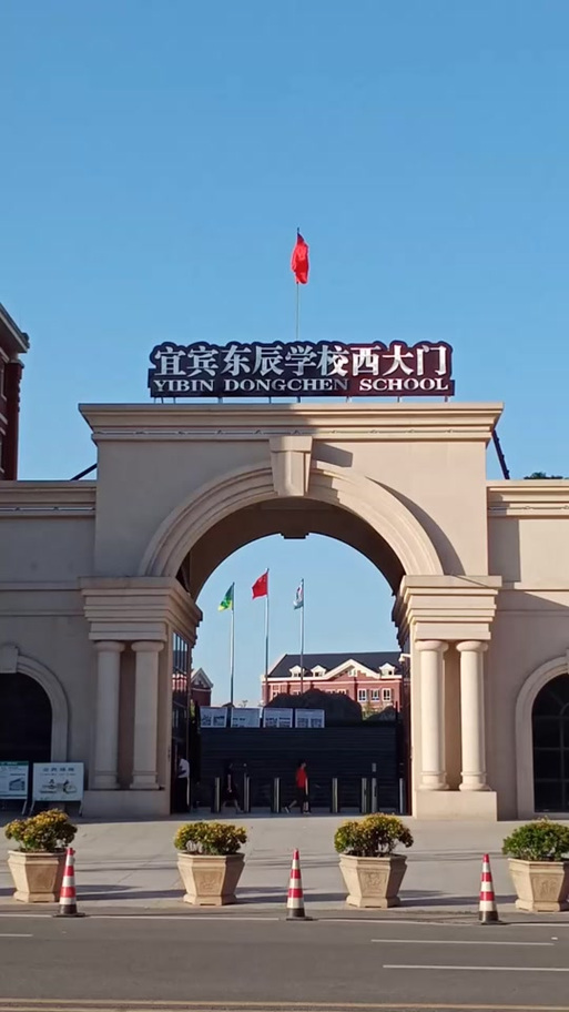 宜宾东辰国际学校教师招聘有何要求?-图3 宜宾东辰国际学校教师招聘有何要求?-图3