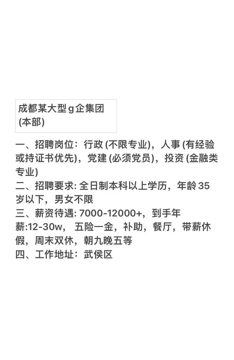 成都某大型国企校园招聘-图2