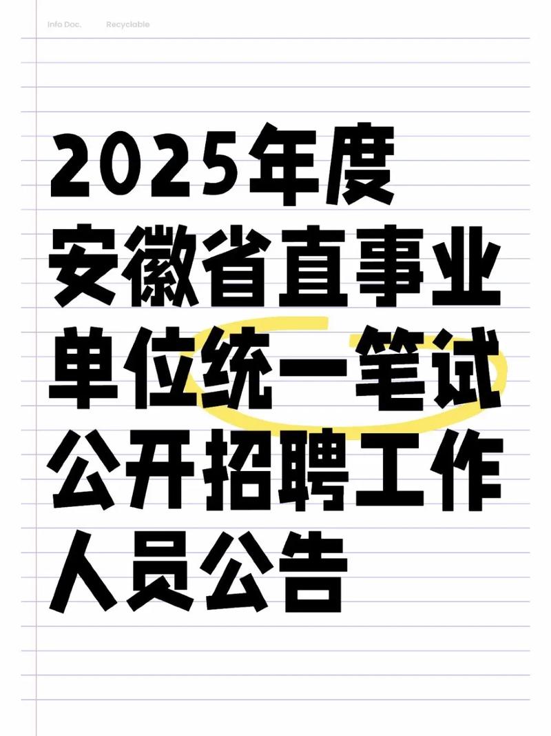 2025安徽事业单位招聘何时启动？-图2