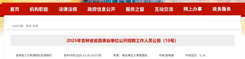 2025吉林事业单位招聘何时开始？-图1