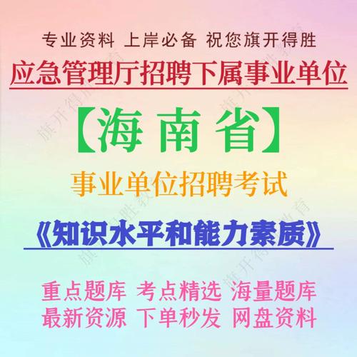 海南省事业单位招聘2025-图1