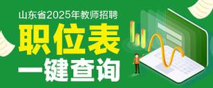 2025 教师招聘面试-图3 2025 教师招聘面试-图3