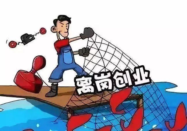 离岗创业后，编制和待遇怎么保障？-图3