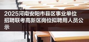 2025安阳市事业单位招聘-图1