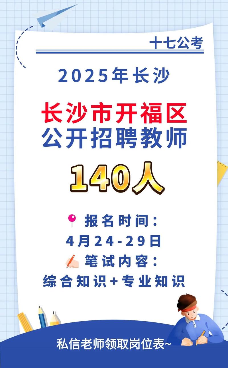 2025开福区教师招聘何时开始？-图1