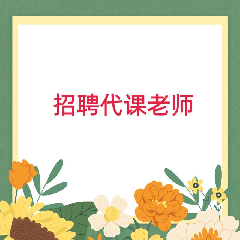 泉山区代课教师招聘何时开始?-图2 泉山区代课教师招聘何时开始?-图2