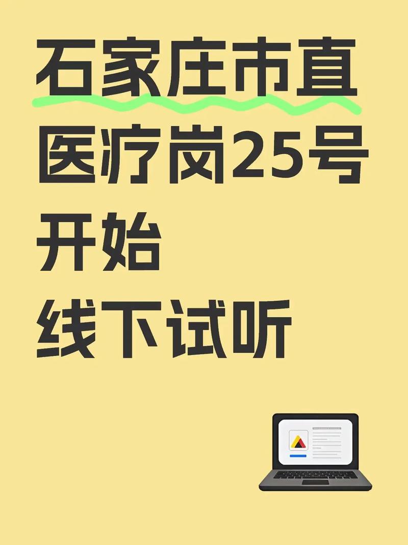 石家庄市直事业单位医疗岗-图1