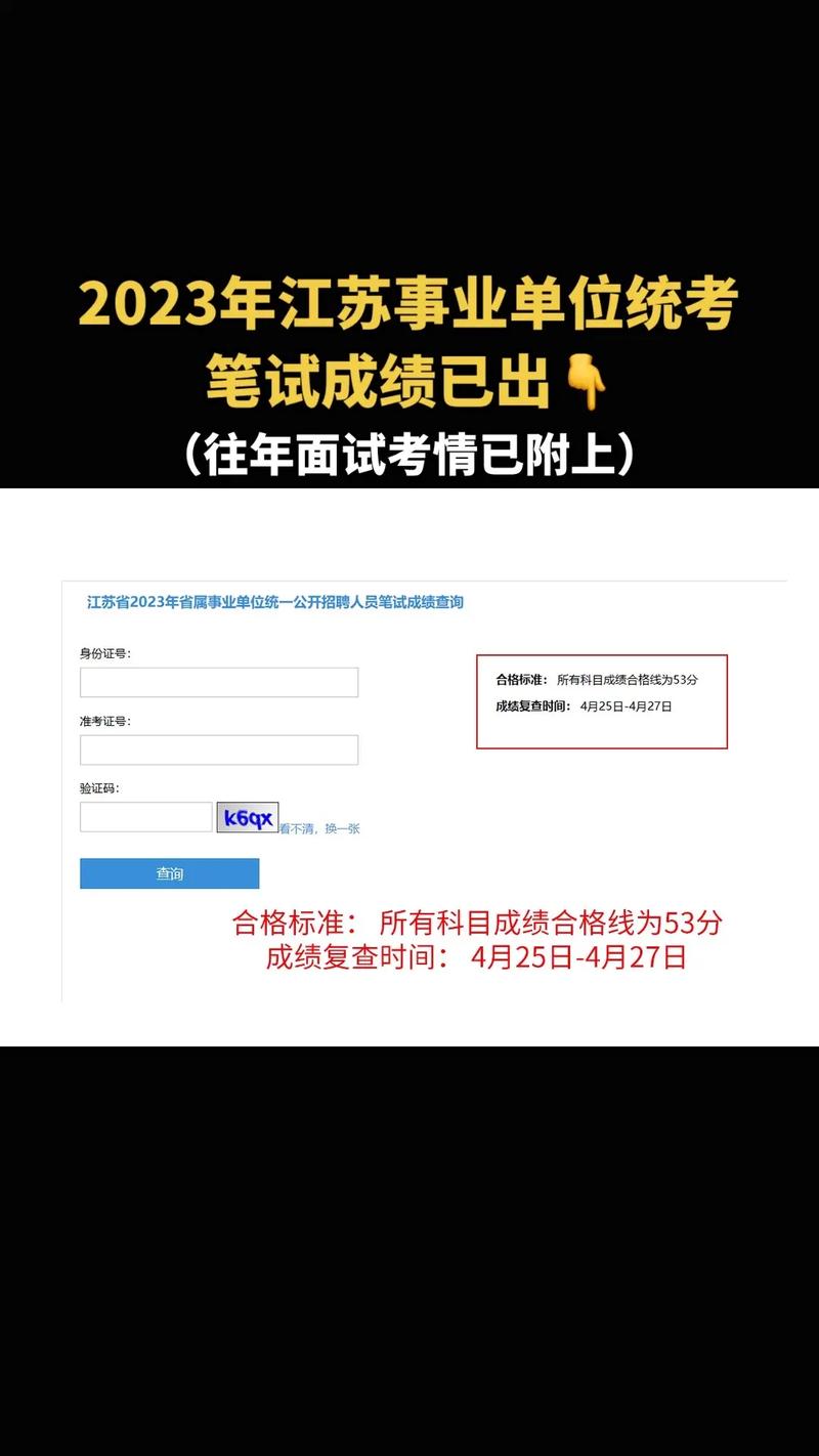 江苏事业单位考试成绩何时出?-图1 江苏事业单位考试成绩何时出?-图1