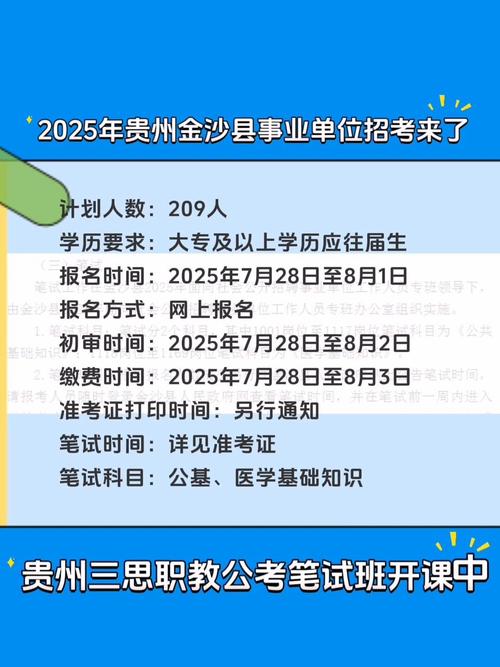 金沙县事业单位招聘何时开始?-图3 金沙县事业单位招聘何时开始?-图3