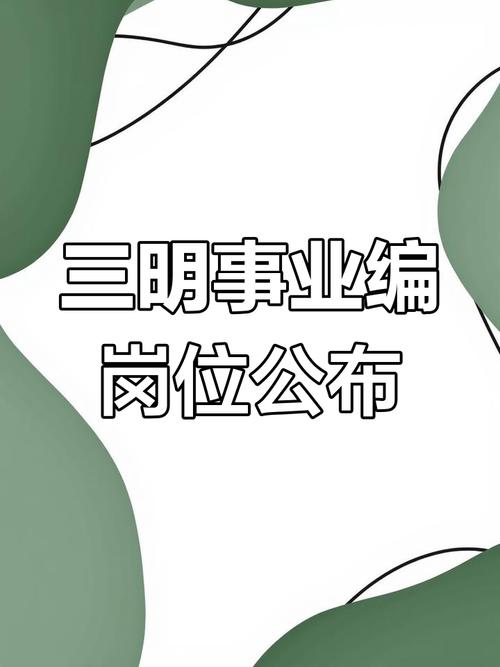 2025三明事业单位招聘何时开始？-图3