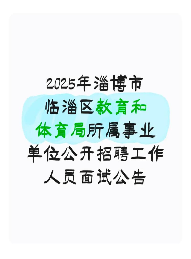 2025年淄博市事业单位-图1