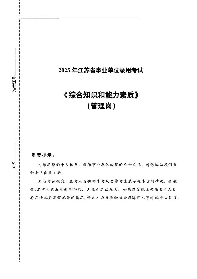 2025江苏事业单位真题考什么?-图1 2025江苏事业单位真题考什么?-图1
