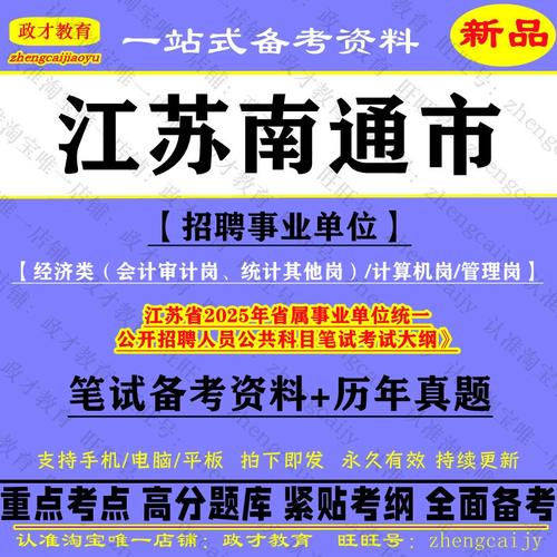 2025南通事业单位招聘何时开始?-图1 2025南通事业单位招聘何时开始?-图1