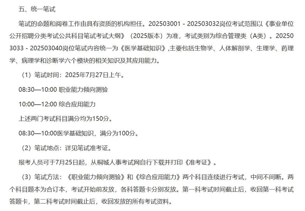 桐城事业单位招聘2025-图1 桐城事业单位招聘2025-图1