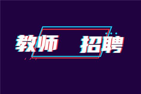 当代教师招聘,角色如何重塑?-图2 当代教师招聘,角色如何重塑?-图2