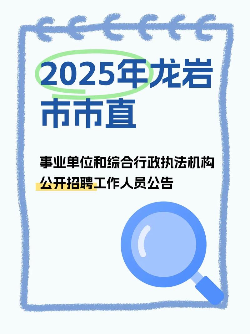 2025龙岩事业单位招聘何时开始?-图1 2025龙岩事业单位招聘何时开始?-图1