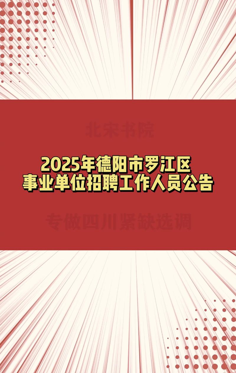 德阳事业单位2025招聘何时开始?-图2 德阳事业单位2025招聘何时开始?-图2