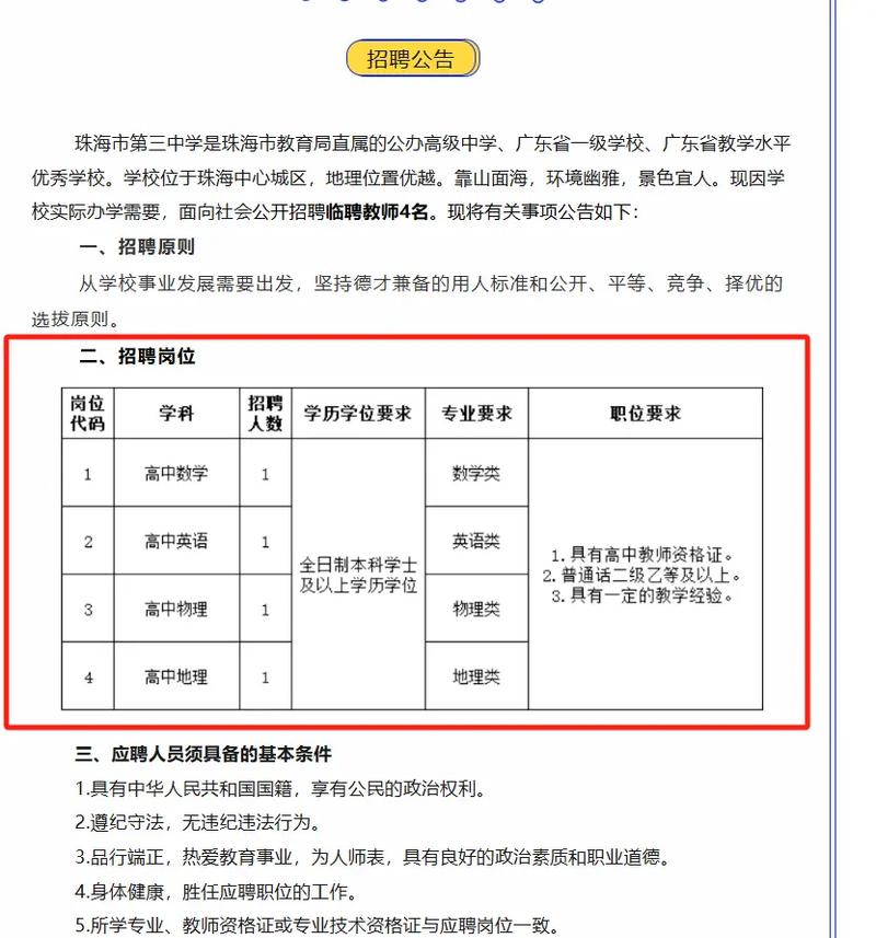 广东珠海教师招聘有何要求?-图2 广东珠海教师招聘有何要求?-图2