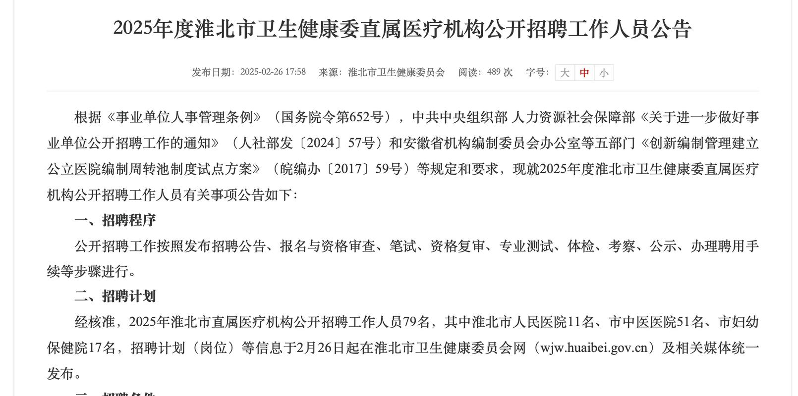 淮北事业单位2025招聘何时开始?-图1 淮北事业单位2025招聘何时开始?-图1