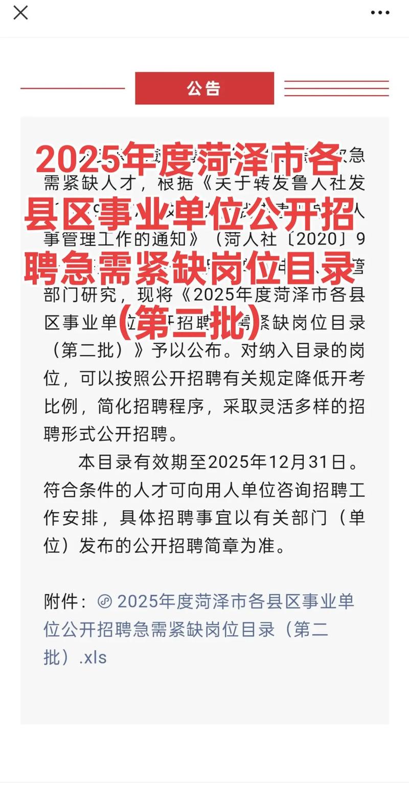 2025菏泽事业单位招聘何时开始?-图1 2025菏泽事业单位招聘何时开始?-图1