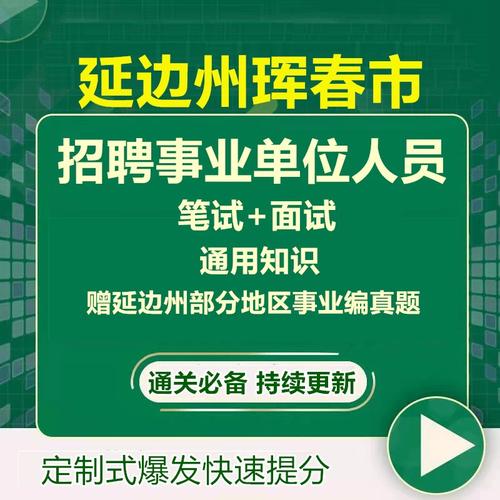 2025延边事业单位招聘何时开始报名？-图3