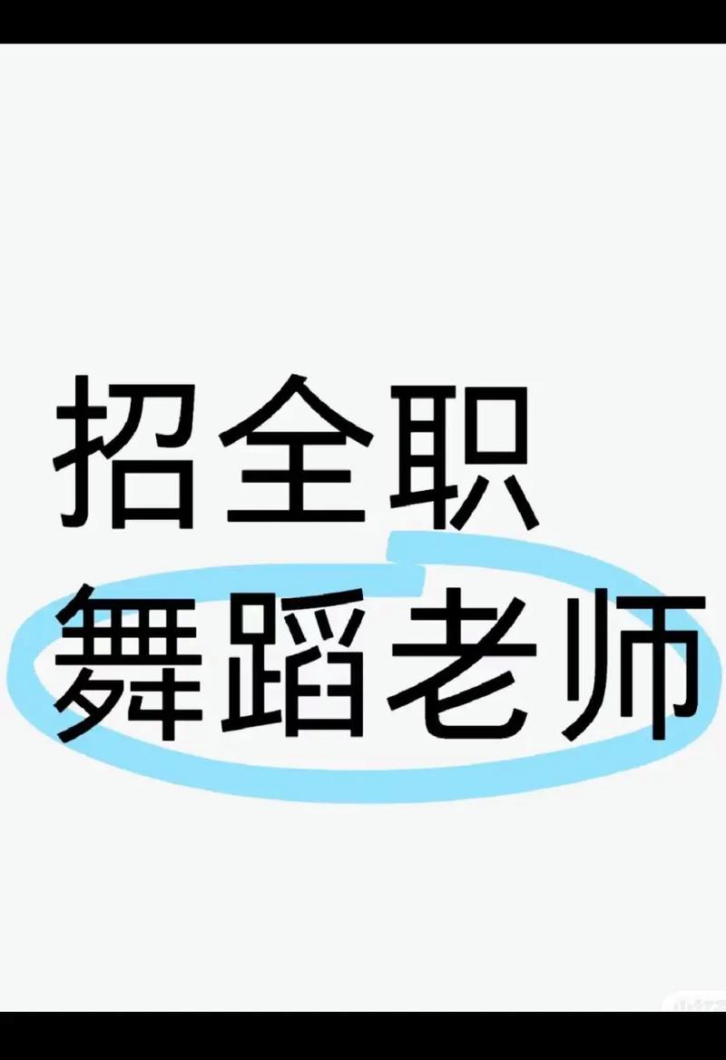 北仑区招聘舞蹈教师，有何要求？-图2