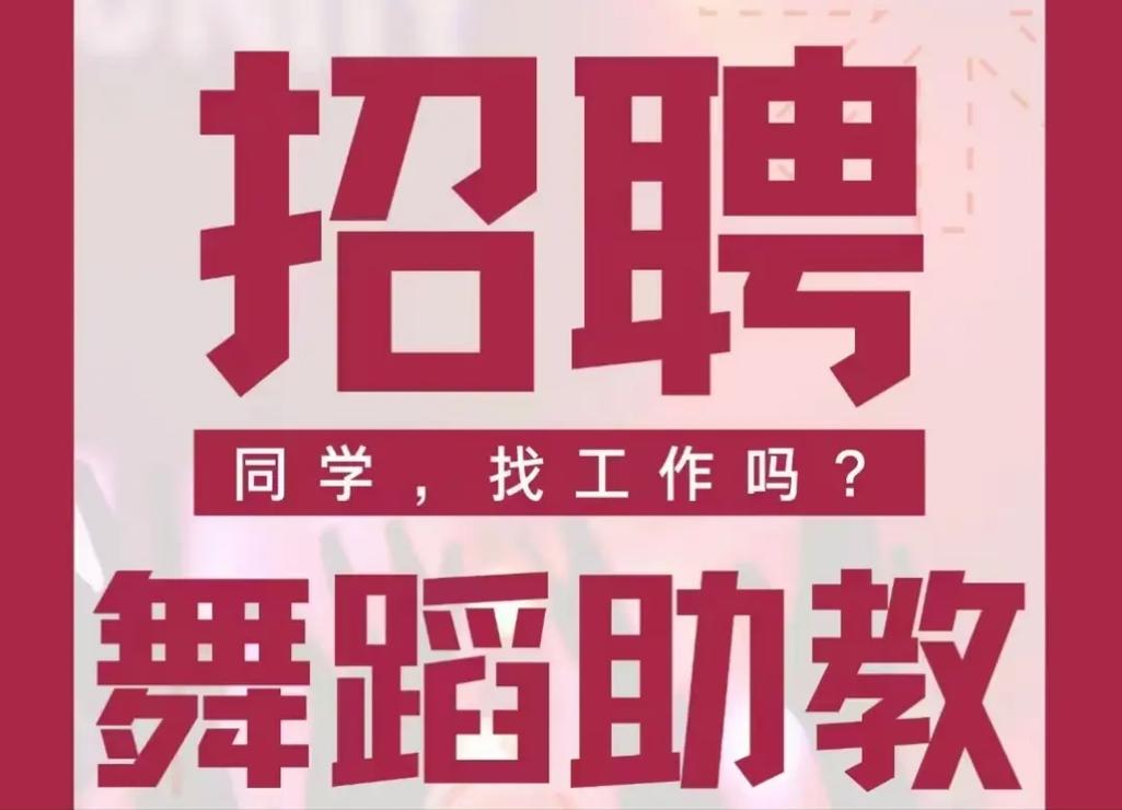 北仑区招聘舞蹈教师，有何要求？-图3