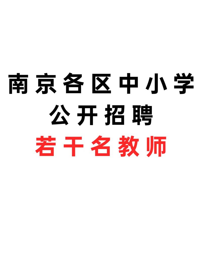 南京小学教师招聘，条件有哪些？-图1