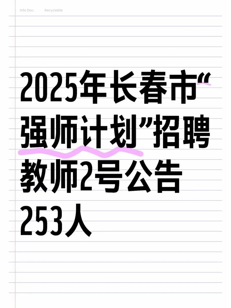 长春小学 招聘教师招聘-图2 长春小学 招聘教师招聘-图2