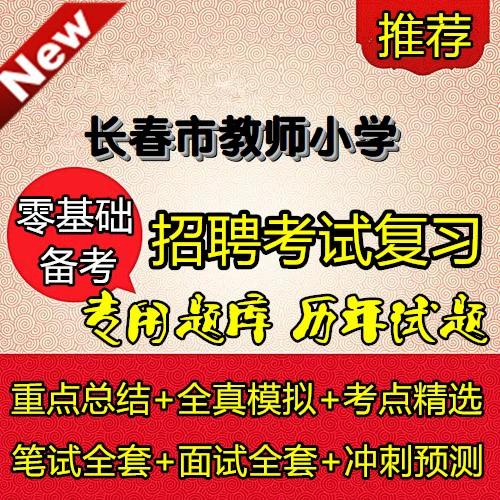 长春小学 招聘教师招聘-图3 长春小学 招聘教师招聘-图3