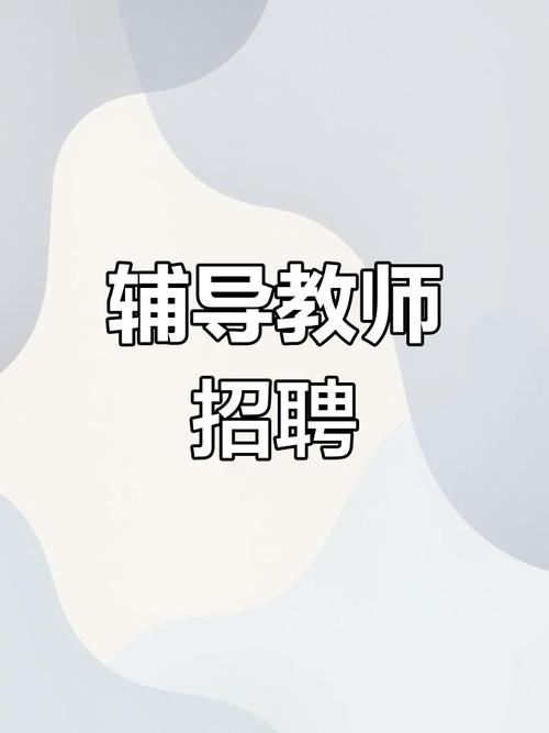 助教家教教师招聘，哪里找靠谱？-图1