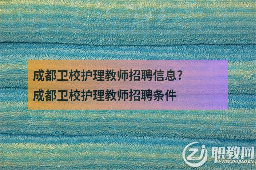 哈尔滨卫校招聘教师,具体岗位有哪些要求?-图1 哈尔滨卫校招聘教师,具体岗位有哪些要求?-图1