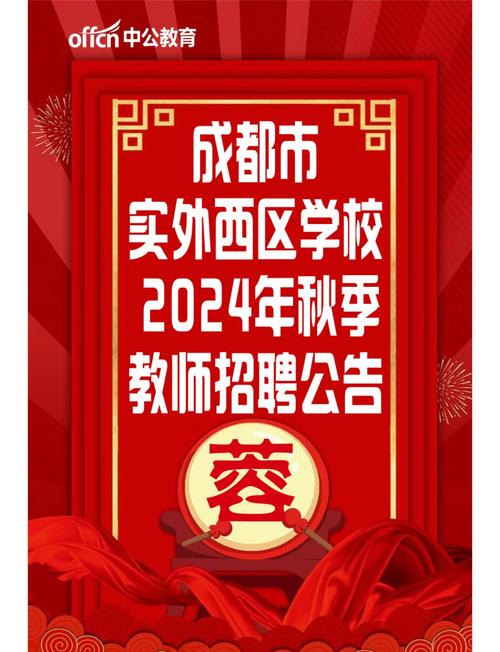 成都学校教师招聘,有哪些岗位和要求?-图1 成都学校教师招聘,有哪些岗位和要求?-图1
