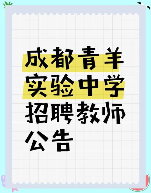 成都学校教师招聘,有哪些岗位和要求?-图2 成都学校教师招聘,有哪些岗位和要求?-图2