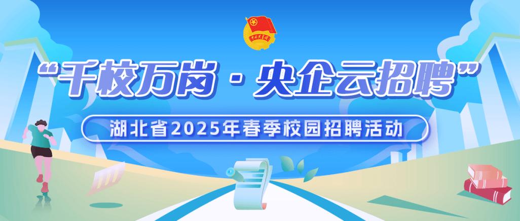 2025湖北校园招聘网何时启动？-图1