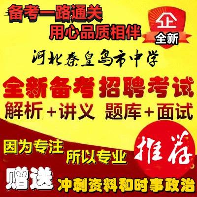 秦皇岛招聘高中教师招聘-图2 秦皇岛招聘高中教师招聘-图2