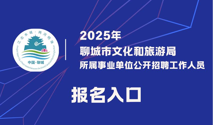 聊城事业单位招聘2025-图3 聊城事业单位招聘2025-图3