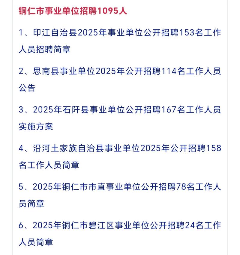 铜仁事业单位2025招聘何时启动?-图1 铜仁事业单位2025招聘何时启动?-图1