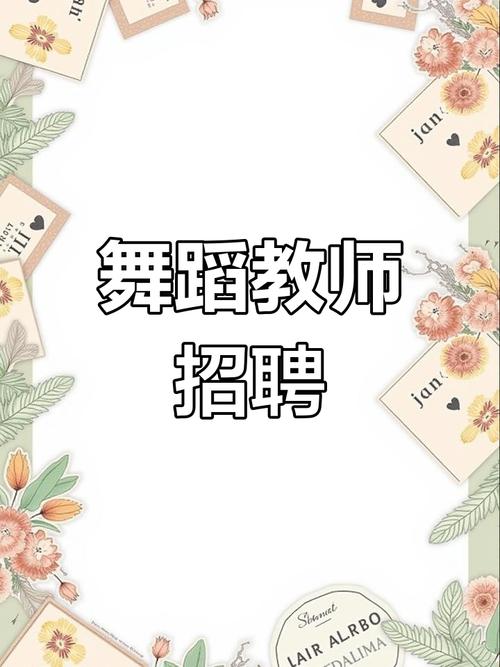 舞蹈教师招聘有何具体要求?-图2 舞蹈教师招聘有何具体要求?-图2