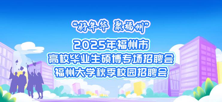 福建2025校园招聘会何时何地举办？-图2