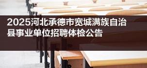 承德事业单位2025招聘何时开始?-图1 承德事业单位2025招聘何时开始?-图1