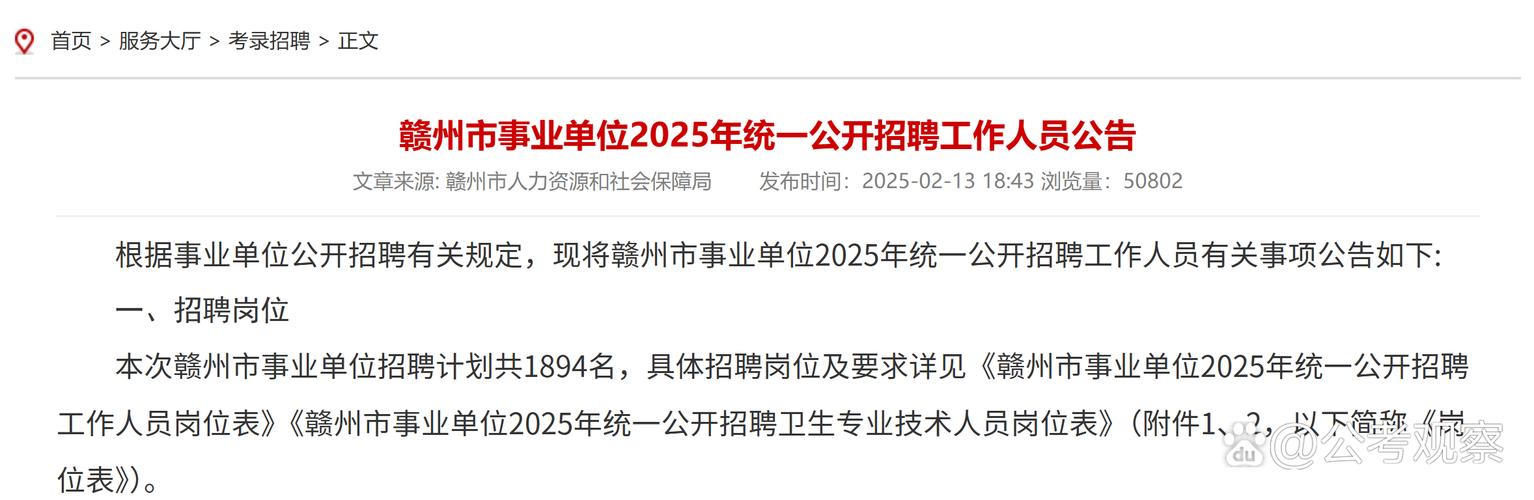 2025赣州事业单位招聘-图1