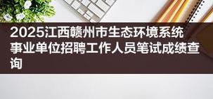 2025赣州事业单位招聘-图2