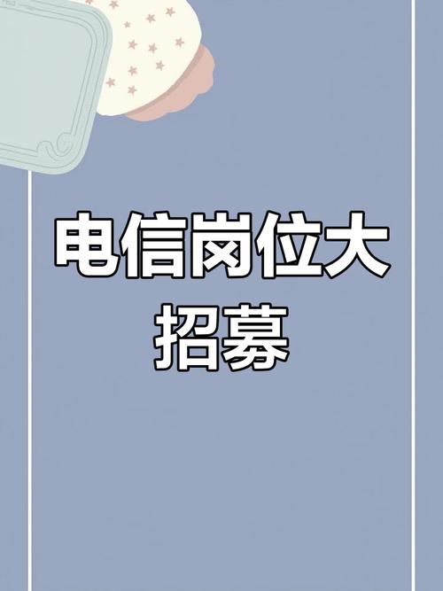 安徽电信校园招聘有哪些岗位?-图3 安徽电信校园招聘有哪些岗位?-图3